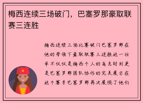 梅西连续三场破门，巴塞罗那豪取联赛三连胜