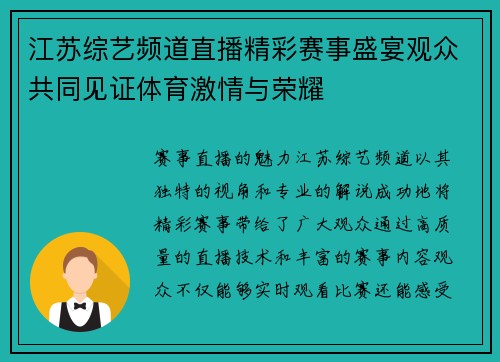 江苏综艺频道直播精彩赛事盛宴观众共同见证体育激情与荣耀