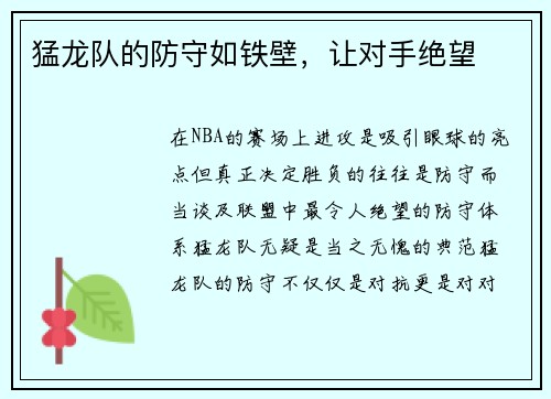 猛龙队的防守如铁壁，让对手绝望
