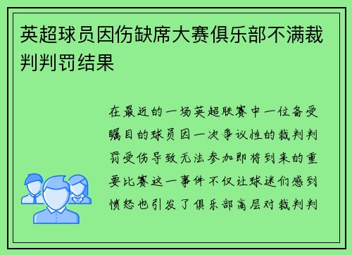 英超球员因伤缺席大赛俱乐部不满裁判判罚结果